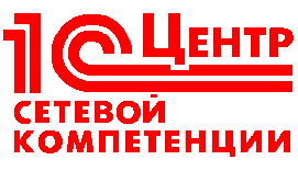 1С:Центр сетевой компетенции